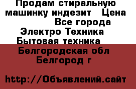 Продам стиральную машинку индезит › Цена ­ 1 000 - Все города Электро-Техника » Бытовая техника   . Белгородская обл.,Белгород г.